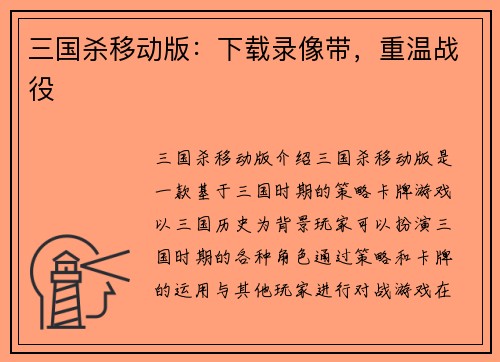 三国杀移动版：下载录像带，重温战役